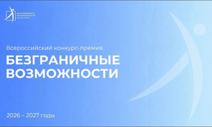 Всероссийский конкурс-премия «Безграничные возможности»: идет прием заявок