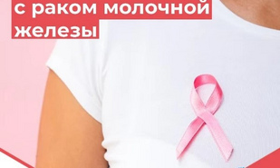 Рак молочной железы: «Смотри, чтобы не пропустить»