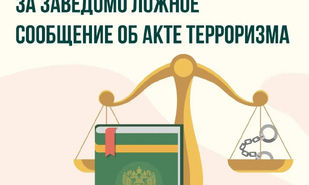 Важно знать: за заведомо ложные угрозы теракта предусмотрено наказание