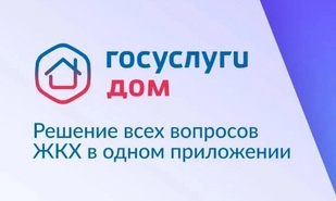 Более 311 тысяч саратовцев пользуются приложением «Госуслуги.Дом»