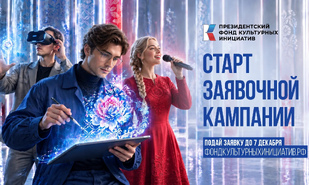 Президентский фонд культурных инициатив начал прием заявок на 19 грантовый конкурс