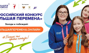 Саратовские школьники и студенты ссузов могут стать участниками Всероссийского конкурса «Большая перемена»