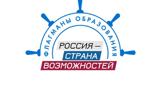 Новые возможности в сфере образования: стартовал шестой сезон проекта «Флагманы образования»