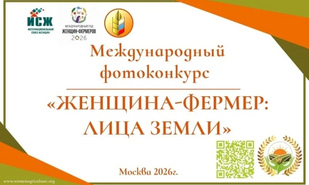 Стартует международный фотоконкурс «Женщина-фермер: Лица Земли»