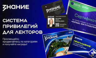 «Знание» анонсировало привилегии за лекторскую деятельность