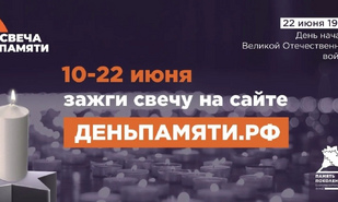 В России стартует ежегодная онлайн-акция «Свеча памяти» 