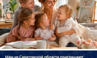 Мам из Саратовской области приглашают рассказать свои истории на всероссийском проекте