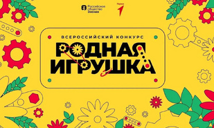 До 28 июня можно подать заявку на конкурс «Родная игрушка»