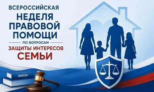 В Саратовской области проходит Неделя правовой помощи по вопросам защиты интересов семьи