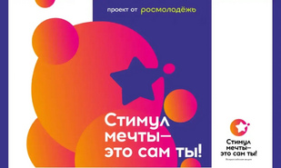 Саратовцев приглашают стать участниками конкурса «Стимул мечты – это сам ты!»