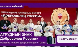 Открыт прием заявок на получение нагрудного знака «Доброволец России»