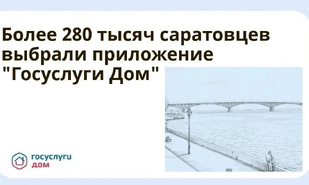 Более 280 тысяч саратовцев выбрали приложение «Госуслуги Дом»