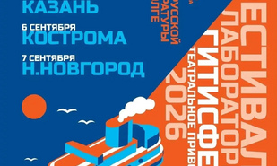 Театральный теплоход причалит в Саратове: стартует фестиваль-лаборатория «ГИТИС. Фест»