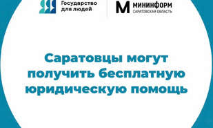 Саратовцы могут получить бесплатную юридическую помощь