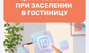 Заселение в гостиницы теперь возможно с помощью мессенджера MAX
