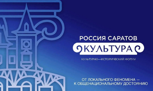 В Саратове пройдет культурно-исторический форум «РОССИЯ. САРАТОВ. КУЛЬТУРА»