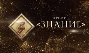 Просветители Саратовской области претендуют на награду Знание.Премия