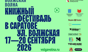 В Саратове пройдет XII книжный фестиваль «Волжская волна»