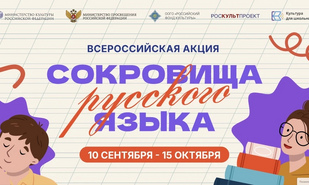 В России стартует всероссийская акция «Сокровища русского языка»