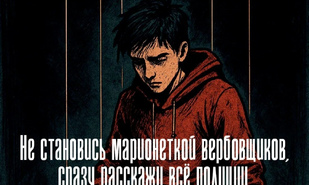Осторожно: новые схемы вербовки детей в преступления!